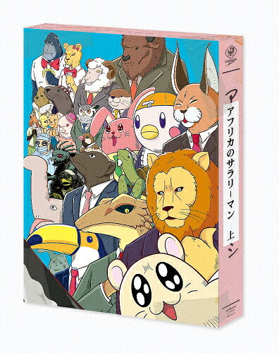【送料無料】アフリカのサラリーマン Blu-ray BOX 上巻/アニメーション[Blu-ray]【返品種別A】｜Joshin web CD／DVD店