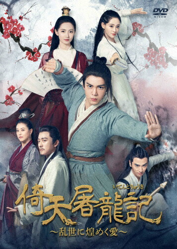 【送料無料】倚天屠龍記[いてんとりゅうき]～乱世に煌めく愛～DVD-BOX4/ツォン・シュンシー[DVD]【返品種別A】