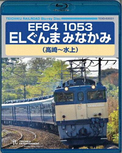 【送料無料】EF64 1053 ELぐんまみなかみ(高崎～水上)/鉄道[Blu-ray]【返品種別A】