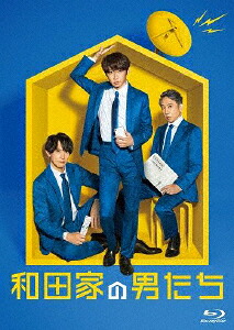 【送料無料】和田家の男たち Blu-ray BOX/相葉雅紀[Blu-ray]【返品種別A】