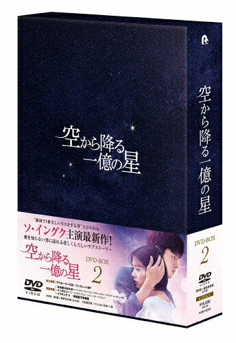 【送料無料】空から降る一億の星＜韓国版＞ DVD-BOX2/ソ・イングク[DVD]【返品種別A】