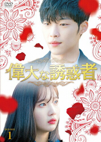 【送料無料】偉大な誘惑者 DVD-BOX1/ウ・ドファン[DVD]【返品種別A】 10,309円