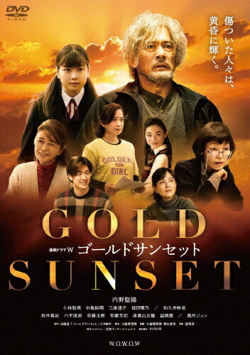 【送料無料】連続ドラマW ゴールドサンセット DVD-BOX/内野聖陽[DVD]【返品種別A】