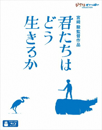 【送料無料】[先着特典付]君たちはどう生きるか【ブルーレイ】/アニメーション[Blu-ray]【返品種別A】画像