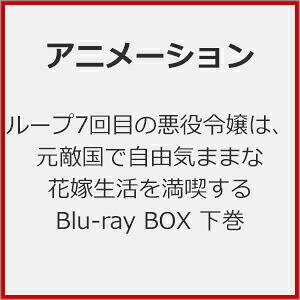 【送料無料】ループ7回目の悪役令嬢は、元敵国で自由気ままな花嫁生活を満喫する Blu-ray BOX 下巻/アニメーション[Blu-ray]【返品種別A】