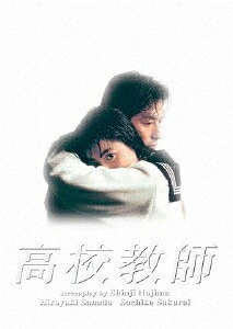【送料無料】[先着特典付]高校教師 Blu-ray BOX(1993年版)/真田広之[Blu-ray]【返品種別A】｜Joshin web CD／DVD店