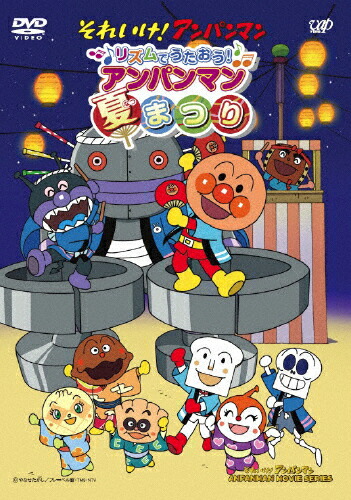 楽天市場 それいけ アンパンマン リズムでうたおう アンパンマン夏まつり アニメーション Dvd 返品種別a Joshin Web Cd Dvd楽天市場店