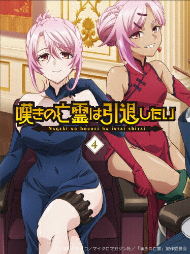 【送料無料】嘆きの亡霊は引退したい Blu-ray第4巻/アニメーション[Blu-ray]【返品種別A】｜Joshin web CD／DVD店