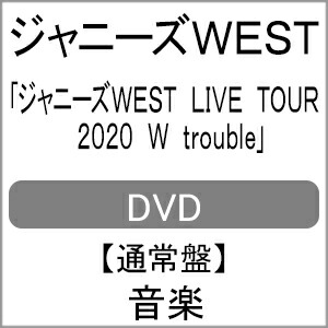 送料無料 ジャニーズwest Live Tour W Trouble 通常盤 Dvd ジャニーズwest Dvd 返品種別a Tajikhome Com