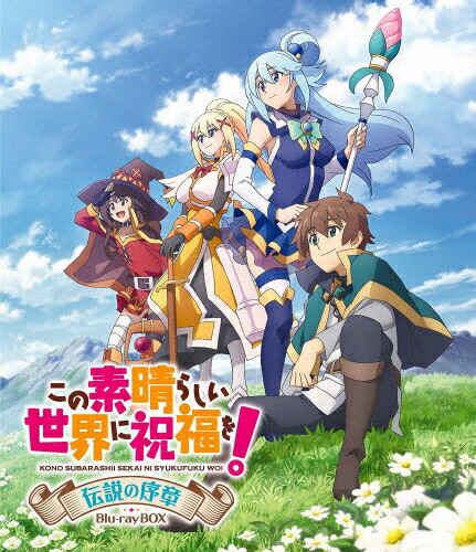 この素晴らしい世界に祝福を! 1.2期 全10巻セット＋全巻収納Box付き この素晴らしい世界に爆焔を！ 』全巻収納BOXセット～コンプリートver