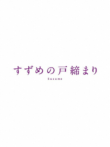 【送料無料】[枚数限定][限定版]「すずめの戸締まり」 Blu-ray コレクターズ・エディション【4K Ultra HD Blu-ray 同梱5枚組】(初回生産限定)/アニメーション[Blu-ray]【返品種別A】｜Joshin web CD／DVD店 9,060円