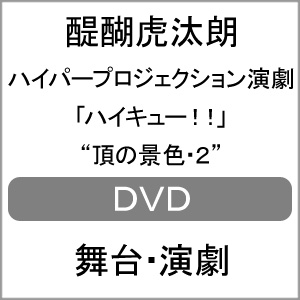 楽天市場 送料無料 ハイパープロジェクション演劇 ハイキュー 頂の景色 2 スペシャルエディション 醍醐虎汰朗 Dvd 返品種別a Joshin Web Cd Dvd楽天市場店