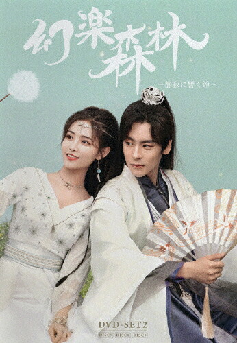 【送料無料】[枚数限定][限定版]幻楽森林 ～静寂に響く鈴～ DVD-SET2(完全生産限定盤)/ウェイ・ジャーミン[DVD]【返品種別A】｜Joshin web CD／DVD店