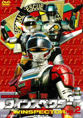 【送料無料】特警ウインスペクター VOL.2/山下優[DVD]【返品種別A】