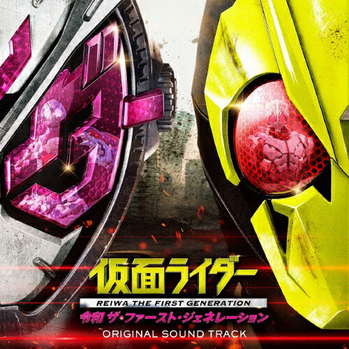 【送料無料】仮面ライダー 令和 ザ・ファースト・ジェネレーション オリジナルサウンドトラック/サントラ[CD]【返品種別A】画像