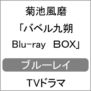 激安単価で 楽天市場 送料無料 バベル九朔 Blu Ray Box 菊池風磨 Blu Ray 返品種別a Joshin Web Cd Dvd楽天市場店 再再販 Lexusoman Com