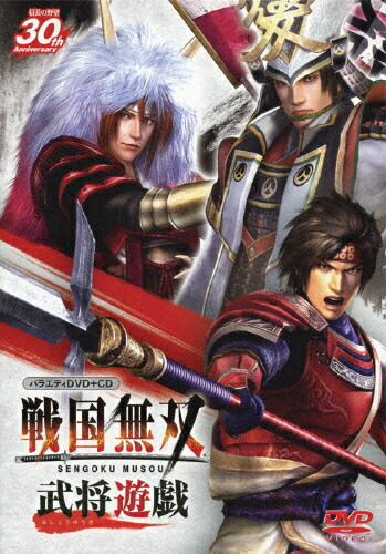 【送料無料】バラエティDVD+CD 戦国無双 武将遊戯/バラエティ[DVD]【返品種別A】