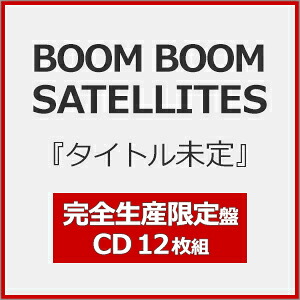【送料無料】[枚数限定][限定盤]BOOM BOOM SATELLITES『タイトル未定』(完全生産限定盤)【12CD】/BOOM BOOM SATELLITES[CD]【返品種別A】｜Joshin web CD／DVD店