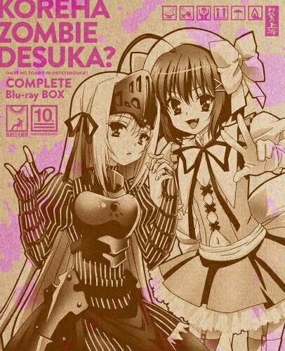 【送料無料】「これはゾンビですか?」～お前もゾンビにしてやろうか!! コンプリート Blu-ray BOX～/アニメーション[Blu-ray]【返品種別A】