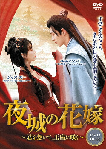 【送料無料】夜城の花嫁 ～君を想いて、玉座に咲く～ DVD-BOX1/ユエン・ハオ[DVD]【返品種別A】