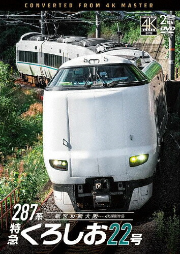 【送料無料】[先着特典付]ビコム DVDシリーズ 287系 特急くろしお22号 4K撮影作品 新宮～新大阪/鉄道[DVD]【返品種別A】