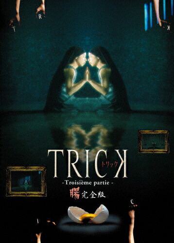 【送料無料】トリック トロワジェムパルティー/仲間由紀恵[DVD]【返品種別A】