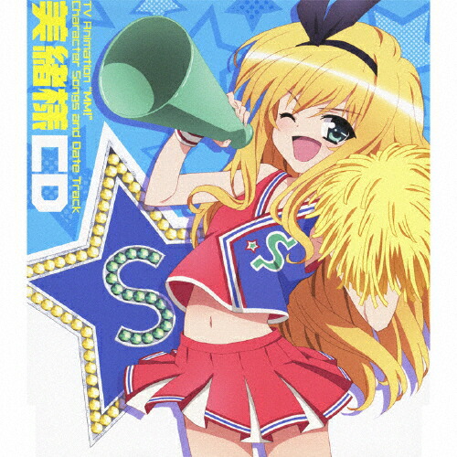 楽天市場 Tvアニメ えむえむっ 美緒様cd 石動美緒 竹達彩奈 Cd 返品種別a Joshin Web Cd Dvd楽天市場店