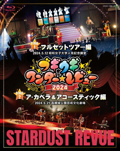 【送料無料】ブギウギワンダー☆レビュー 2024【Blu-ray】/スターダスト・レビュー[Blu-ray]【返品種別A】