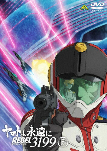【送料無料】[Joshinオリジナル特典付]ヤマトよ永遠に REBEL3199 5【DVD】/アニメーション[DVD]【返品種別A】 5,819円