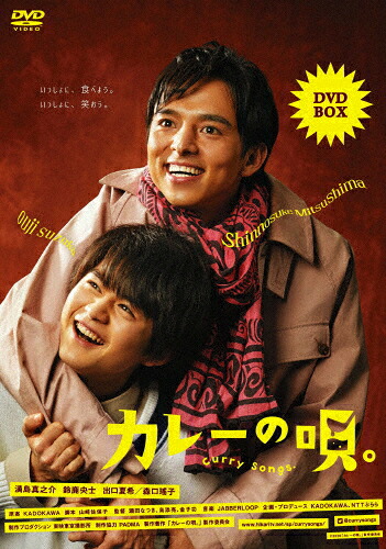【送料無料】カレーの唄。DVD-BOX【本編DVD3枚組】/満島真之介[DVD]【返品種別A】