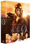 【送料無料】「永遠の0」ディレクターズカット版 Blu-ray BOX/向井理[Blu-ray]【返品種別A】｜Joshin web CD／DVD店