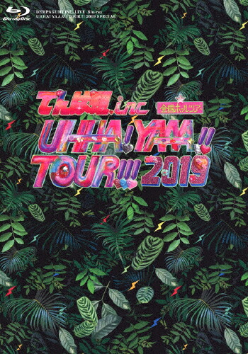 【送料無料】[限定版]UHHA! YAAA!! TOUR!!! 2019 SPECIAL(初回限定盤)/でんぱ組.inc[Blu-ray]【返品種別A】
