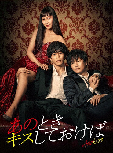 【送料無料】[枚数限定]あのときキスしておけば DVD-BOX/松坂桃李[DVD]【返品種別A】