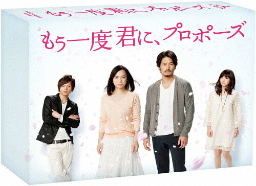 【送料無料】もう一度君に、プロポーズ DVD-BOX/竹野内豊[DVD]【返品種別A】
