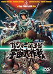 ガンマー第3号 宇宙大作戦(2016年9月再プレス)/ロバート・ホートン[DVD]【返品種別A】画像