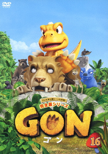 【送料無料】GON-ゴン- 16/アニメーション[DVD]【返品種別A】画像