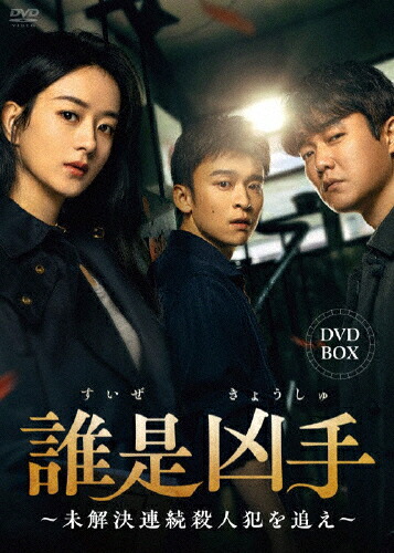 【送料無料】誰是凶手～未解決連続殺人犯を追え～ DVD-BOX/チャオ・リーイン[DVD]【返品種別A】