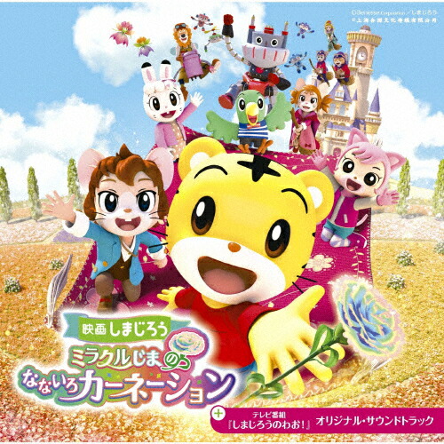楽天市場】劇場版 しまじろうのわお！しまじろうとおおきなき
