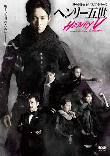 【送料無料】彩の国シェイクスピア・シリーズ 「ヘンリー五世」/松坂桃李[DVD]【返品種別A】