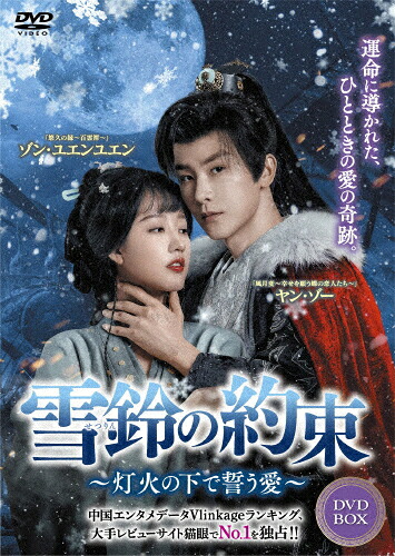 【送料無料】雪鈴の約束～灯火の下で誓う愛～ DVD-BOX/ヤン・ゾー[DVD]【返品種別A】｜Joshin web CD／DVD店