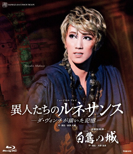 【送料無料】『白鷺の城』『異人たちのルネサンス』&mdash;ダ・ヴィンチが描いた記憶&mdash;【Blu-ray】/宝塚歌劇団宙組[Blu-ray]【返品種別A】｜Joshin web CD／DVD店