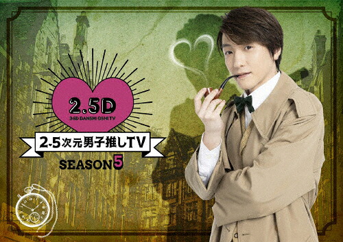 【送料無料】2.5次元男子推しTV シーズン5 DVD-BOX/鈴木拡樹[DVD]【返品種別A】