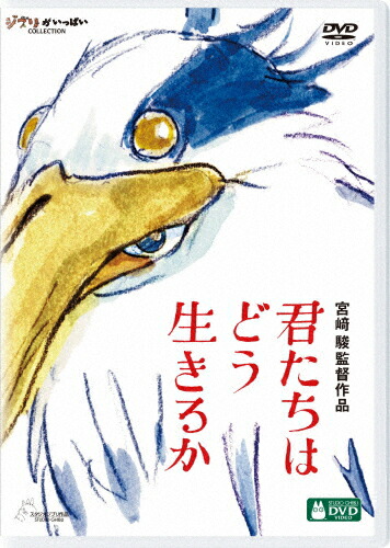 【送料無料】君たちはどう生きるか【DVD】/アニメーション[DVD]【返品種別A】画像