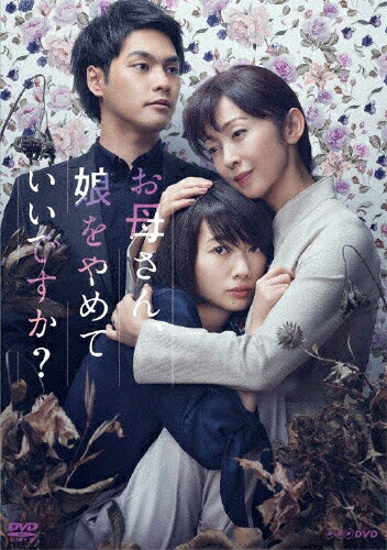 【送料無料】お母さん、娘をやめていいですか? DVDBOX/波瑠[DVD]【返品種別A】