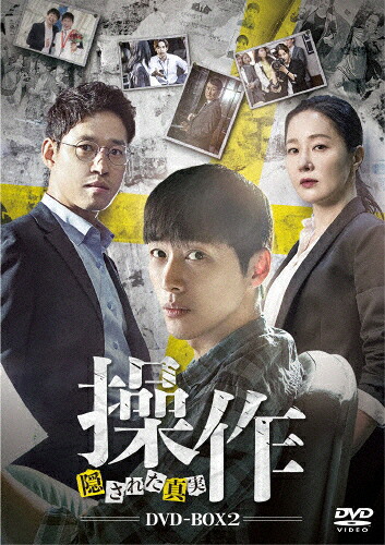 【送料無料】操作～隠された真実 DVD-BOX2/ナムグン・ミン[DVD]【返品種別A】｜Joshin web CD／DVD店