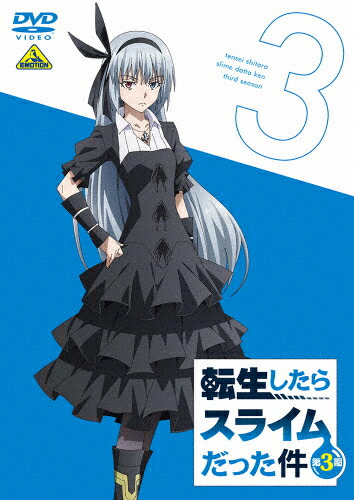 【送料無料】[旧譜キャンペーン特典付]転生したらスライムだった件 第3期 3/アニメーション[DVD]【返品種別A】