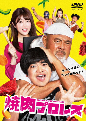 【送料無料】焼肉プロレス DVD-BOX/加藤諒[DVD]【返品種別A】