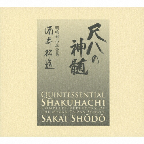 【送料無料】尺八の神髄 明暗対山派全集/酒井松道/酒井松道[CD]【返品種別A】｜Joshin web CD／DVD店