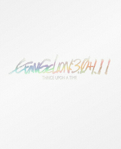 【送料無料】シン・エヴァンゲリオン劇場版 EVANGELION:3.0+1.11 THRICE UPON A TIME(通常版)【Blu-ray】/アニメーション[Blu-ray]【返品種別A】