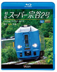 【送料無料】ビコム 特急スーパー宗谷2号 稚内～札幌/鉄道[Blu-ray]【返品種別A】